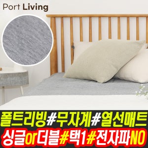 폴트리빙 인체감지 무자계 전기매트 싱글 더블 안심 열선 매트 전기장판