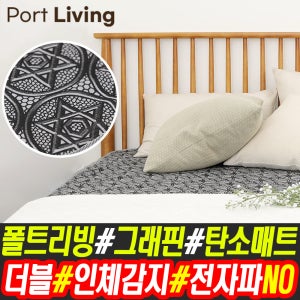 폴트리빙 인체감지 그래핀 안심 탄소매트 더블 전기매트 탄소 피복 매트 안심 열선 매트 전기장판