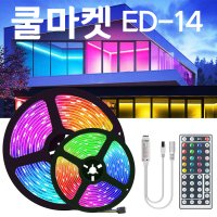 [쿨마켓] ED-14 RGB 엘이디 LED 스트립 바 라이트 줄조명