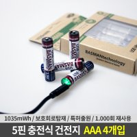 바스맨 2세대 5핀 충전식 건전지 리튬이온 배터리 AAA 4개입 (740mAh)