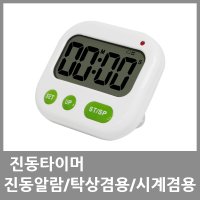 진동타이머 시계겸용 알람 탁상겸용 디지털 타이머