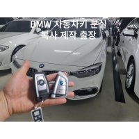 BMW 자동차키 복사