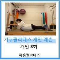 [하움필라테스][용인신갈] 기구필라테스 개인레슨 8회