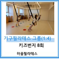 [하움필라테스][용인신갈] 기구필라테스 키즈번지 그룹레슨 8회