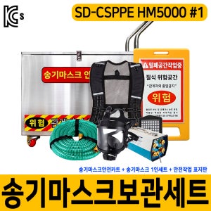 SD-CSPPE HM5000 1인용 밀폐공간 안전 작업용 송기마스크 보관 세트 구성