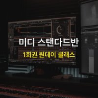 [MCMI 음악학원 분당] 취미 레슨 1회권 원데이클레스 / 미디 스탠다드반