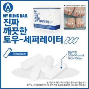 마이블링 진짜 깨끗한 토우 세퍼레이터 400EA