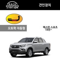 [대구] 렉스턴스포츠 & 칸 오토학 견인장치 자동형 견인고리