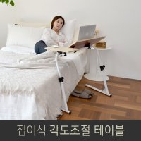 접이식 컴퓨터 테이블 책상 높이 각도조절 침대