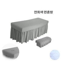 면혼방 연회색 스커트침대커버 치마형 미용베드커버 샤링 맞주름 휴대폰주머니 경락침대덮개 한의원 병원 주사실 치료실 진료실 피부관리실 네일샵 침대보 이불 패드 베개