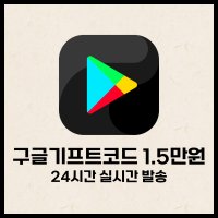 구글기프트카드 15,000원권 [실시간발송]