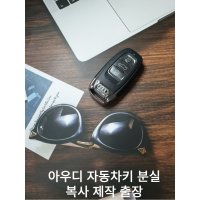 아우디 자동차키 복사