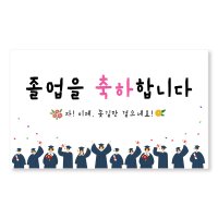 이삭손글씨 졸업 수료 현수막 - 피날레