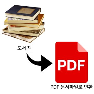 만화 잡지 도서 서적 개인 소장 책들을 테블릿으로 볼 수 있는 PDF파일로 변환 작업 대행
