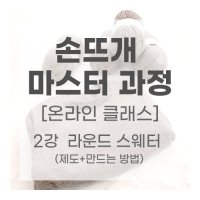 [온라인] 손뜨개마스터 2강. 라운드 스웨터 동영상 강의 뜨개옷 제도+실기 교육