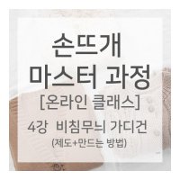 [온라인] 손뜨개마스터 4강. 비침무늬 가디건 동영상 강의 뜨개옷 제도+실기 교육