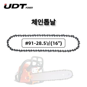 16인치 체인톱날 91번28.5날 엔진톱 교체날