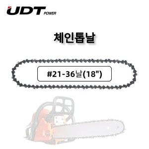 18인치 체인톱날 21번36날 엔진톱 교체날