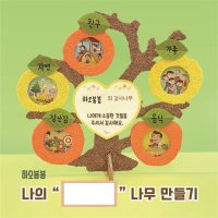 나의 나무 만들기 / 주제활동 / 감사 과일 곤충