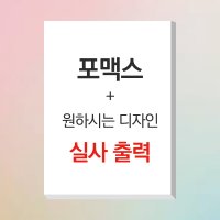 포맥스 실사출력 300X400 맞춤 주문제작