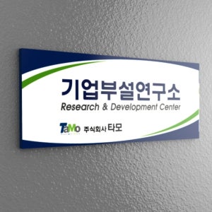 카시드사인몰 BA(R)40X16cm 현판 포맥스 아크릴 간판 기업부설연구소 연구개발전담부서