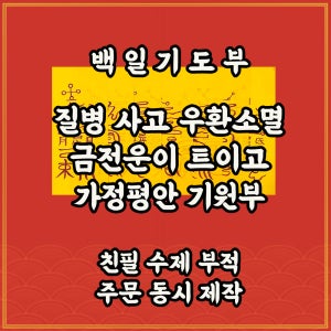백일기도부 수명장수 건강 금전 가정의평안을 위해 매일1매씩 소각하며 기원하는부