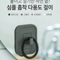 실리콘걸이 다이소모자걸이 국산 실리콘 흡착 다용도걸이 욕실 수건 소품 후크