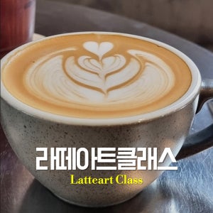 라떼아트 클래스