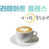 라떼아트 클래스