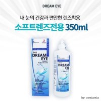 드림렌즈 보존액 소프트렌즈전용 세척액 단백질제거 350ml