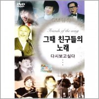 DVD_그때친구들의노래-다시보고싶다21곡/모란동백/피리부는사나이/통기타/발라드/가요/포크송/사은품CD증정