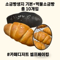 소금빵생지 10개입 기본+먹물빵 카페디저트 셀프베이킹