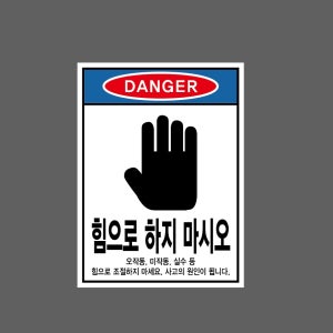 힘으로 하지 마시오 오작동, 미작동, 실수 등 힘으로 조절하지 마세요. 사고의 원인이 됩니다 산업스티커 20x27cm