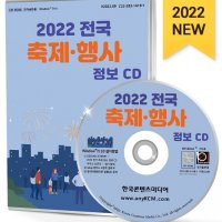 2022 전국 축제·행사 정보 CD