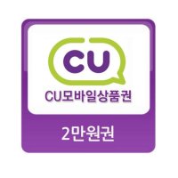 CU 편의점 2만원권 잔액관리형 네이버 간편결제 (24시간 문자전송)