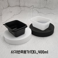 [600세트]사각반죽용기 대 400ml 반찬용기 이유식 죽용기