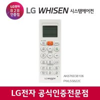 LG휘센 정품 시스템에어컨 리모컨 무선 리모콘 냉난방 AKB74375301 AKB75115410 PWLSSB22C PWLSSB22H