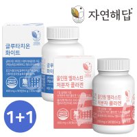 [1+1] 자연해답 글루타치온 화이트 + 올인원 엘라스틴 저분자 콜라겐