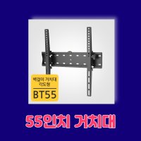 TV/모니터 벽걸이 브라켓 BT-55 대전 세종 벽걸이티비설치전문 오케이맨