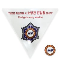 소방관진입창 타격지점 반사 스티커