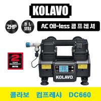 리뉴얼 KOLAVO 콜라보 컴프레샤 DC660 3세대 콤프레샤 콤푸 2마력 브러쉬리스 저소음