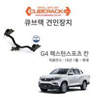 [큐브랙] G4 렉스턴스포츠 칸 견인장치