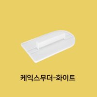 케익스무더(화이트) - 생크림바르기 아이싱 생크림 평탄화 작업