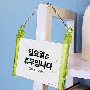 걸이형 일요일휴무 아크릴 표지판 안내판 팻말