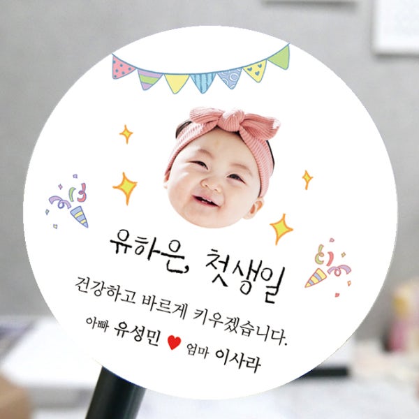 포토 스티커 제작 돌 답례품 돌잔치 생일 아기 얼굴 프리미엄 아트지 1 60mm-15개