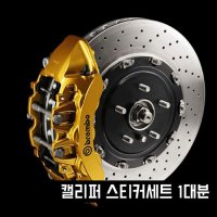 캘리퍼 스티커 1대분 /AMG 페라리 아우디 람보르기니 브램보