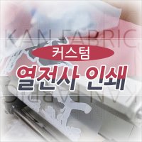 커스텀열전사인쇄 DTF출력 열전사지인쇄 티셔츠인쇄