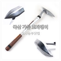 국산 가든호파갱이 SFM120 미니 천길 백화 호파 괭이 농기구