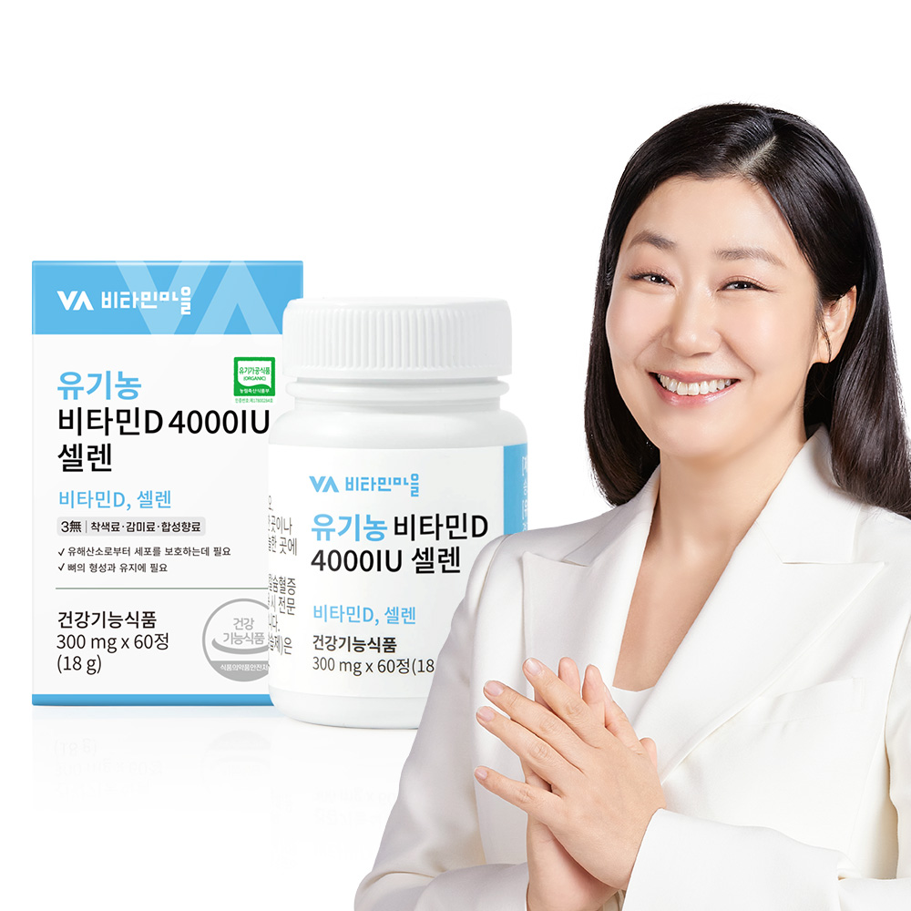 [2개월분] 비타민마을 전성분 100% 유기농 비타민D 4000IU 셀레늄 60일분 60정, 1개