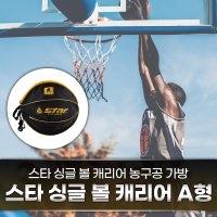 스타 싱글 볼 캐리어 농구공 가방 A형 / DPBT110 - 볼백 짐색 농구 다용도 케이스 볼가방 공가방